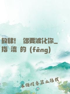 放肆！貧僧要渡化你