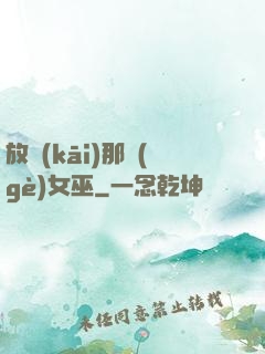 放開(kāi)那個(gè)女巫