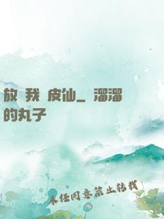 放開我畫皮仙