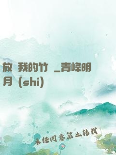 放開我的竹馬