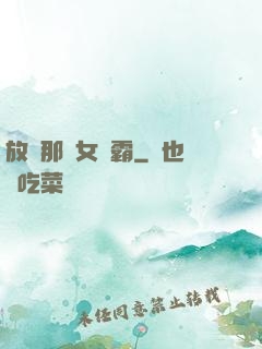 放開那個女學霸