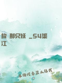 放開那只妖寵