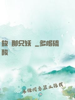 放開那只妖寵