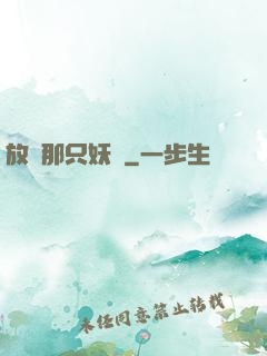 放開那只妖獸