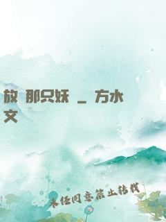 放開那只妖獸