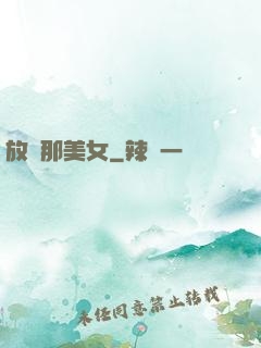 放開那美女