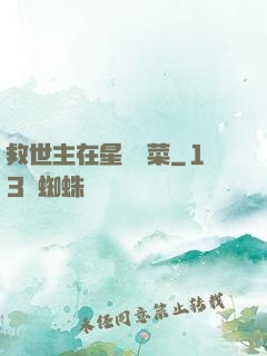 救世主在星際種菜