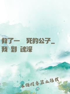 救了一個瀕死的公子