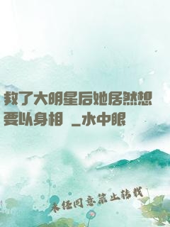 救了大明星后她居然想要以身相許