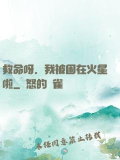救命呀，我被困在火星啦
