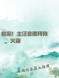 救命！主任非要拜我為師