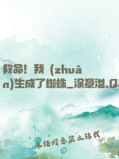 救命！我轉(zhuǎn)生成了蜘蛛