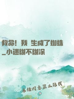 救命！我轉生成了蜘蛛