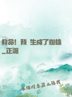 救命！我轉生成了蜘蛛