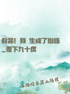 救命！我轉生成了蜘蛛