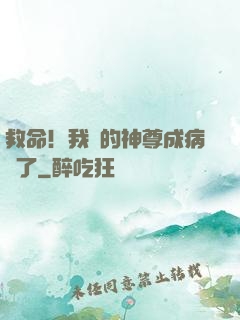 救命！我養的神尊成病嬌了