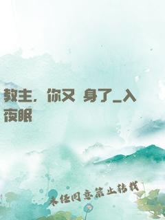 教主，你又變身了