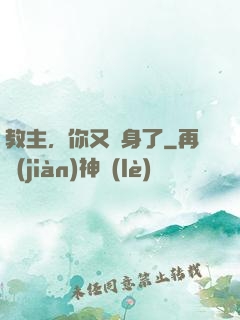 教主，你又變身了