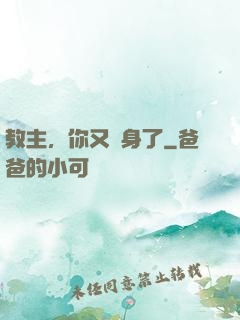 教主，你又變身了