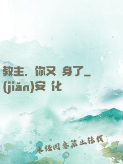 教主，你又變身了