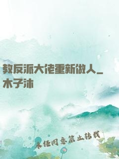 教反派大佬重新做人