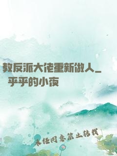 教反派大佬重新做人
