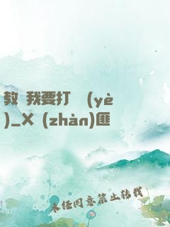 教練我要打職業(yè)