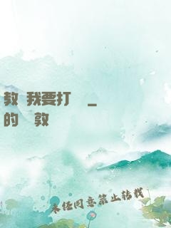 教練我要打職業