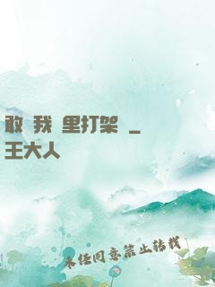 敢來我夢里打架嗎
