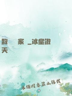 散盡億萬家財