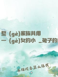 整個(gè)家族共用一個(gè)女的小說