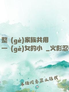 整個(gè)家族共用一個(gè)女的小說
