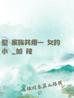 整個家族共用一個女的小說