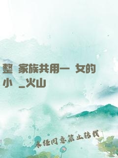 整個家族共用一個女的小說