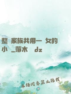 整個家族共用一個女的小說