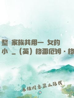整個家族共用一個女的小說