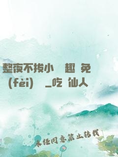 整夜不拔小說筆趣閣免費(fèi)閱讀