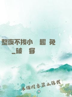 整夜不拔小說筆趣閣免費閱讀