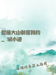 整座大山都是我的獵場