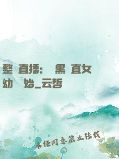 整蠱直播：從黑長直女幼師開始
