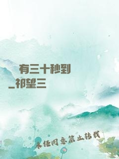 敵軍還有三十秒到達戰場