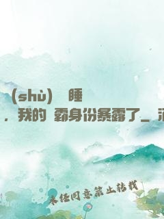 數(shù)學課睡覺，我的學霸身份暴露了