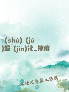數(shù)據(jù)超進(jìn)化