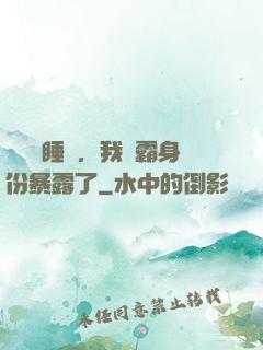 數學課睡覺，我學霸身份暴露了