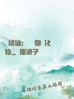 數據修仙：從萬物進化開始