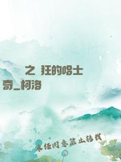 數碼寶貝之瘋狂的哈士奇