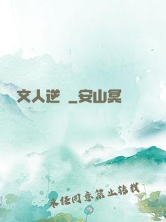 文人逆襲