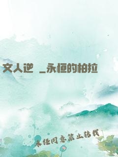 文人逆襲