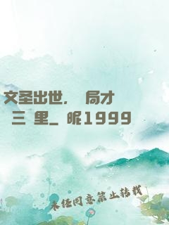 文圣出世，開局才氣縱橫三萬里