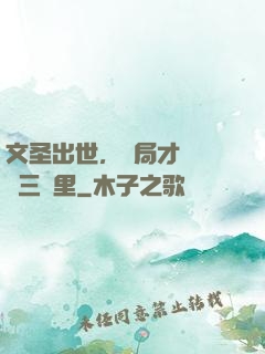 文圣出世，開局才氣縱橫三萬里